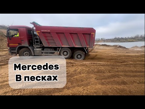 Видео: Mercedes actress  против песка в карьере 