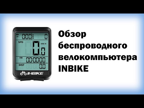 Видео: Обзор беспроводного велокомпьютера inbike