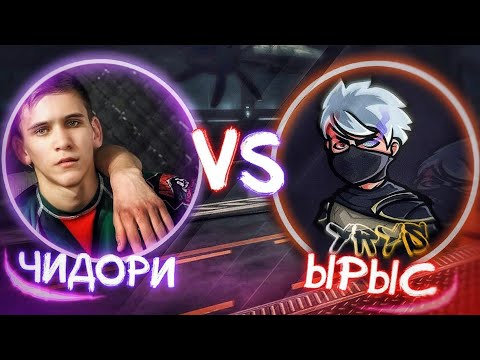 Видео: ЫРЫС ПРОТИВ ЧИДОРИ ДОЛГОЖДАННАЯ БИТВА ЛЕГЕНД