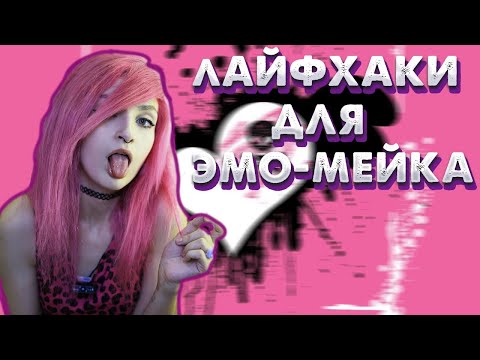 Видео: ЭМО ЛАЙФХАКИ | как сделать стойкий, классический эмо - макияж?