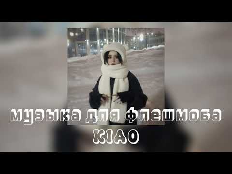 Видео: 🌂музыка для флешмоба☂️