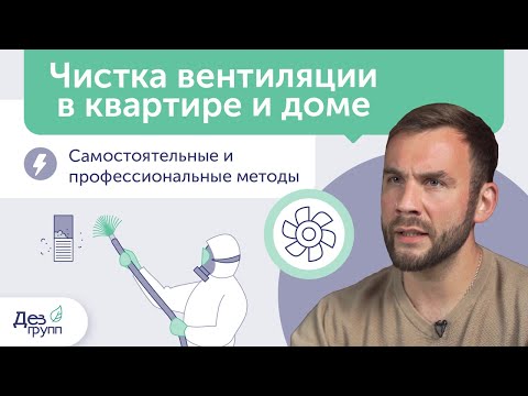 Видео: Прочистка вентиляции в квартире и доме | Самостоятельная и профессиональная очистка вентиляции