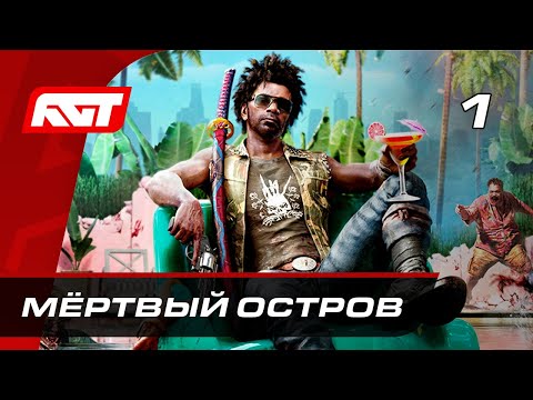 Видео: Прохождение Dead Island 2 (2023) — Часть 1: Мёртвый остров