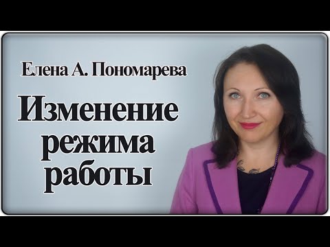 Видео: Изменение режима работы по инициативе работодателя - Елена А. Пономарева