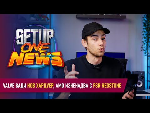 Видео: VALVE натискат сериозно, AMD иска тотално да смачка INTEL.