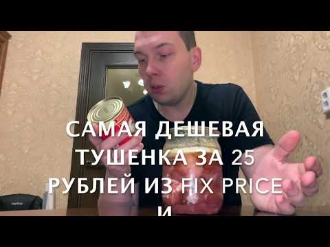 Видео: Ну и тушеночка из FIX PRICE!!! Сравнение самой дешевой за 25 рублей и самой дорогой за 250 рублей!!!