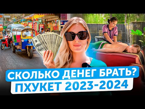 Видео: ЦЕНЫ В ТАИЛАНДЕ на декабрь 2023 | Пхукет - сколько стоит аренда, массаж, экскурсии | ДЕТАЛЬНЫЙ ОБЗОР
