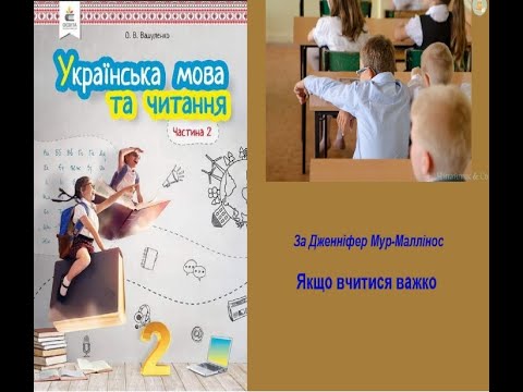 Видео: Якщо вчитися важко Дженніфер Мур-Маллінос В2 НУШ