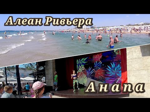 Видео: Алеан Ривьера 4* июль 2023г. Чистое и теплое море, бассейн и увлекательная анимация.