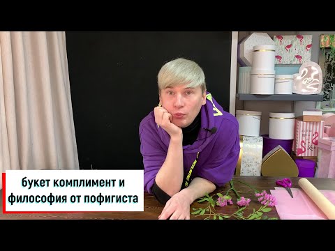 Видео: БУКЕТ ИЗ ТРЕХ ЦВЕТКОВ / ФИЛОСОФИЯ ПОФИГИСТА