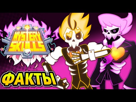 Видео: Всё, что ты НЕ ЗНАЛ о Mystery Skulls Animated