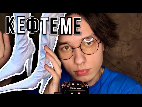 Видео: АСМР ПОДБЕРУ ТЕБЕ ПОДКРАДУЛИ