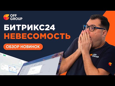 Видео: Битрикс24 Невесомость: почему напряглись интеграторы?Обзор обновления