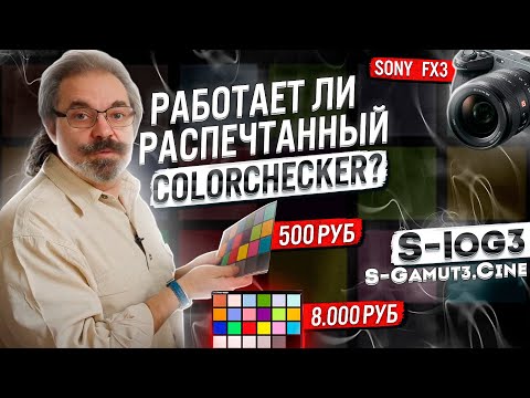 Видео: Сравниваем ColorChecker Classic vs "Самопал". Цветокоррекция. Sony FX3. Механикус