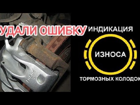 Видео: VW T4 ТРИ СПОСОБА УДАЛИТЬ ПИКТОГРАММУ ИЗНОСА КОЛОДОК