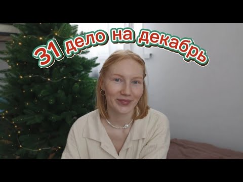 Видео: 31 дело на декабрь || как поднять себе новогоднее настроение 🎄✨