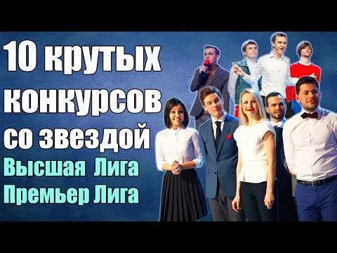 Видео: 10 крутых конкурсов со звездой (Высшей и Премьер лиг КВН)
