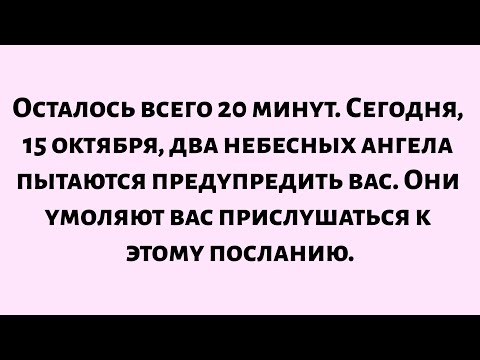 Видео: 🌈Божье послание сегодня || Осталось всего 20 минут. Два небесных ангела пытаются предупредить тебя..