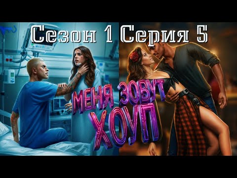 Видео: 🧟‍♂Меня зовут Хоуп🧟‍♂️ 1 сезон 5 серия Лучшая ночь ♥Истории Другого Мира♥