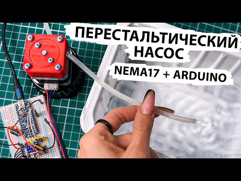 Видео: Перистальтический насос ПРОСТО! /  NEMA17 и Arduino