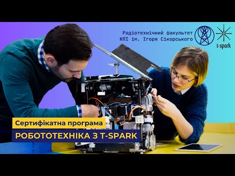 Видео: Презентація сертифікатної програми "Робототехніка з t-Spark" | дуальна освіта