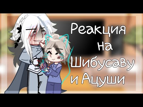 Видео: -// Реакция Вда на Шибусаву и Ацуши // Angst? // Гача клуб // Bsd // ВИБП //