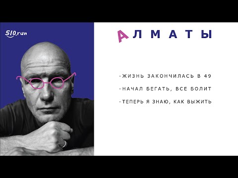 Видео: Как начать жить после 49, когда уже вроде умер. Юрий Строфилов в Алматы