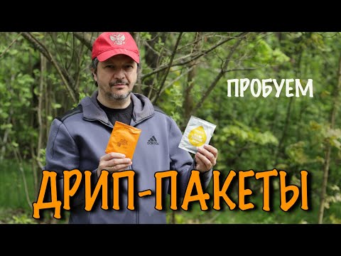 Видео: Кофе в дрип-пакетах. Пробуем и сравниваем
