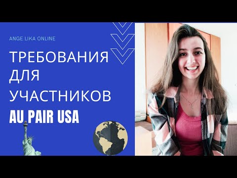 Видео: AU PAIR USA. Требования к участникам и преимущества данной программы. БЕСПЛАТНАЯ КОНСУЛЬТАЦИЯ