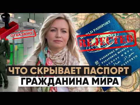 Видео: Паспорт гражданина мира: философия или фикция? Юридический разбор