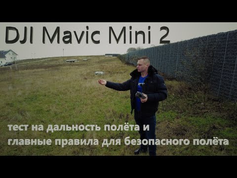 Видео: DJI Maviс Mini 2 тест на дальность полёта и главные правила безопасного полёта
