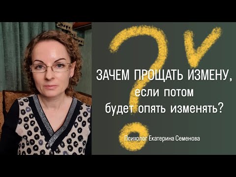 Видео: ЗАЧЕМ ПРОЩАТЬ ИЗМЕНУ, если потом будет опять изменять? #изменапредательство #психологияотношений