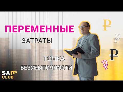 Видео: Зачем классифицировать затраты на переменные и постоянные?