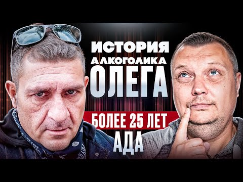 Видео: История Олега: Более 25 лет пьянства/Отказывали органы/Отказались близкие/Оказался на улице
