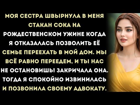 Видео: моя сестра бросила в меня стакан, потому что я отказалась позволить её семье переехать в мой дом.