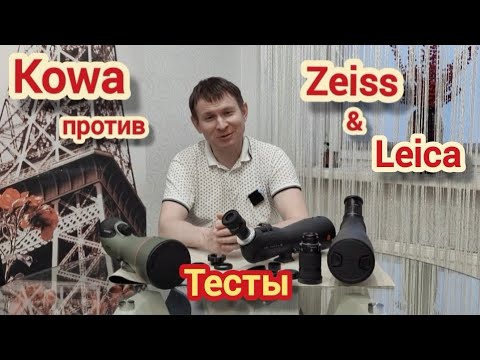 Видео: Kowa TSN 99A, Zeiss Harpia 95mm, Leica APO Televid 82mm. Тесты.