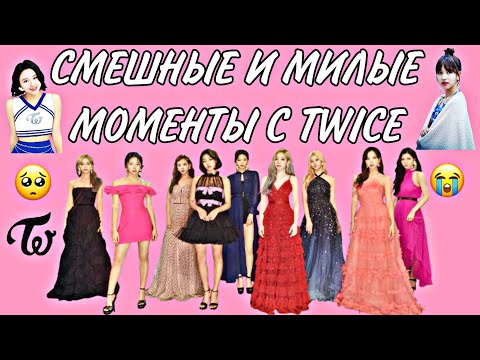 Видео: Смешные и милые моменты с TWICE 7 часть