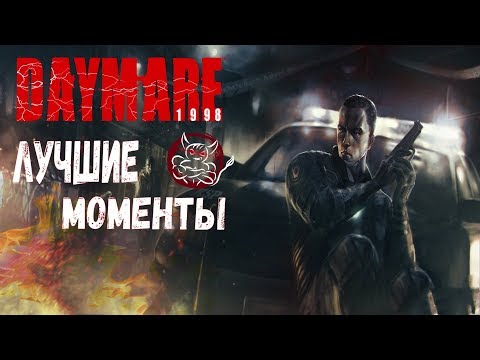 Видео: Daymare 1998 - Лучшие Моменты [Нарезка]