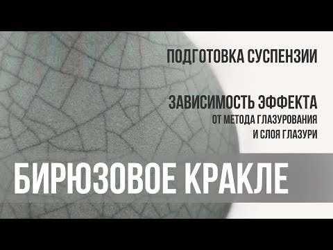 Видео: ArtGlaze. Глазурование керамики. Глазурь кракле AGM-Ckm-18.