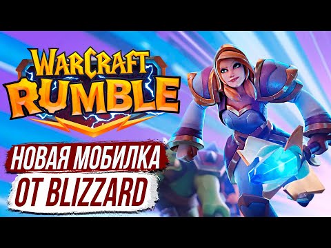 Видео: УСПЕХ или ПРОВАЛ? – Warcraft Rumble - обзор игры