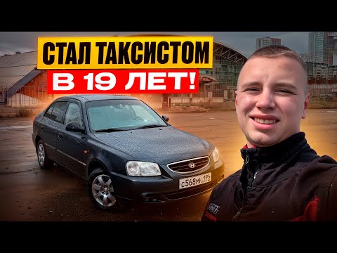 Видео: ТАКСИСТ В 19 ЛЕТ / БРОСИЛ КОЛЛЕДЖ / ТЯЖЕЛАЯ РАБОТА / 3.000 ЗА ЦЕЛЫЙ ДЕНЬ