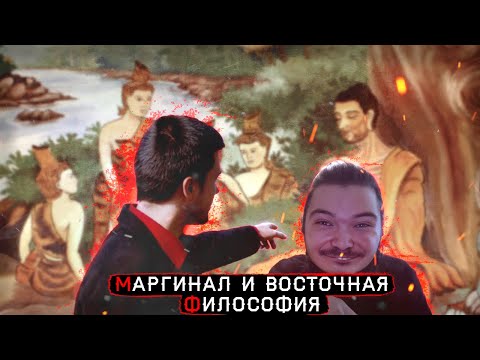 Видео: Убермаргинал и восточная философия