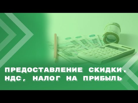 Видео: Реализация товаров, работ, услуг. Предоставление скидки. НДС, налог на прибыль