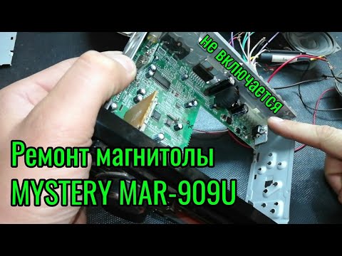 Видео: Ремонт магнитолы MYSTERY MAR-909U