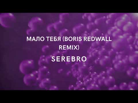 Видео: МАЛО ТЕБЯ BORIS REDWALL REMIX