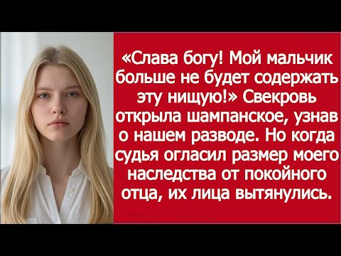 Видео: Свекровь открыла шампанское, узнав о разводе — но судья огласил мое наследство