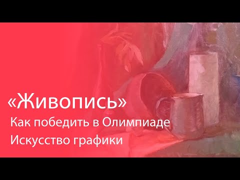Видео: Как победить в Олимпиаде Искусство графики. Профиль Живопись