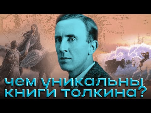 Видео: Шедевры Толкина: чем уникальны Хоббит, Властелин Колец и Сильмариллион?