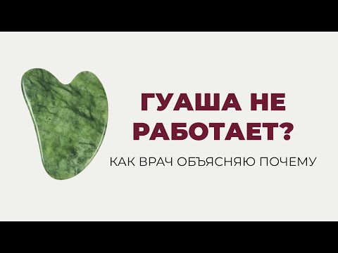 Видео: СЕКРЕТЫ ТЕХНИКИ ГУАША