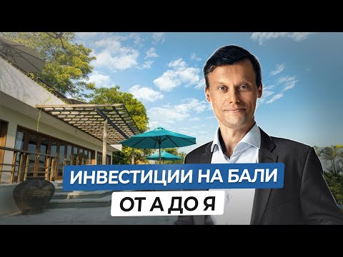 Видео: Большой урок про инвестиции на Бали от РЕНТАВЕД. Локации, застройщики, риски, доходность, налоги.